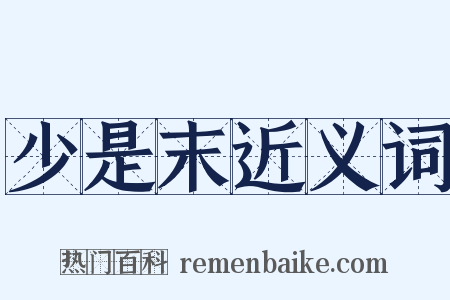 少是末近义词是什么意思的图片